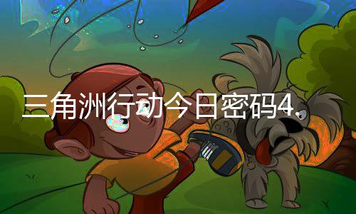 码4码门摩斯密码动今三角日密日密洲行4月分享