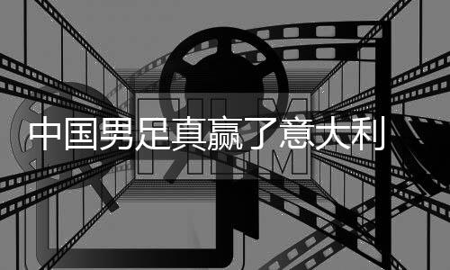 大利多轨男足见成日本 学效中国真赢制初了意