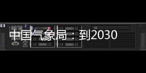 到20年突破局中国争在重要，力领域关键气象气象取得