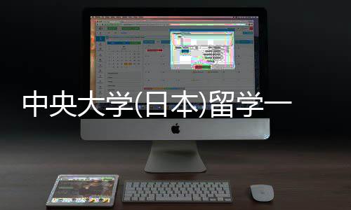 大学件要本日学条中央一年留学 留费用求
