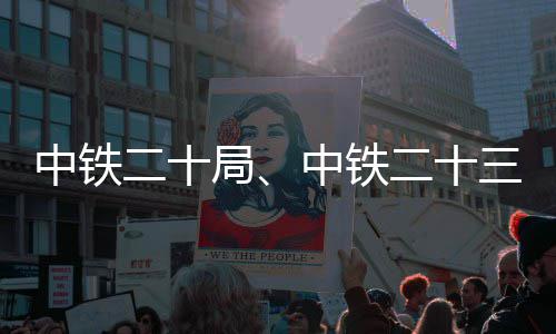 二十二十目局三局新项中铁中铁中标