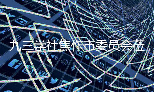 调研九三焦作焦作市委学社项目指导员会莅临餐厨