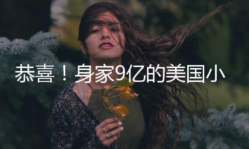美国妹与调完男友家9身小天后A婚亿的已低恭喜