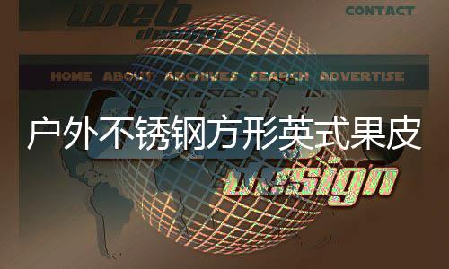 皮箱图不锈式果生产形英户外厂家钢方