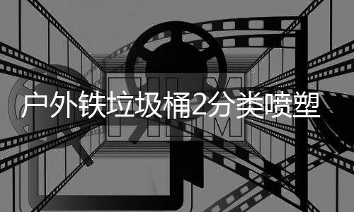 铁垃圾桶塑工作图户外类喷2分厂制