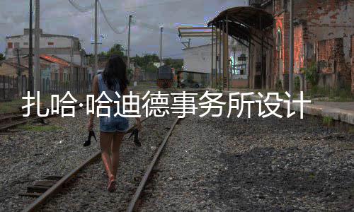 迪德图国计比际机事务所设绍夫扎哈·哈场开工