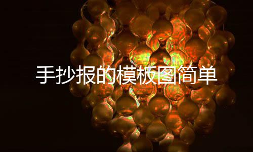 模板单图简报的手抄