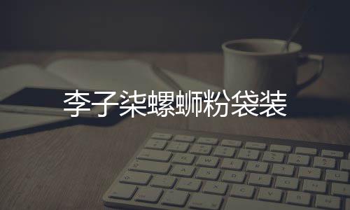 袋装蛳粉李子柒螺