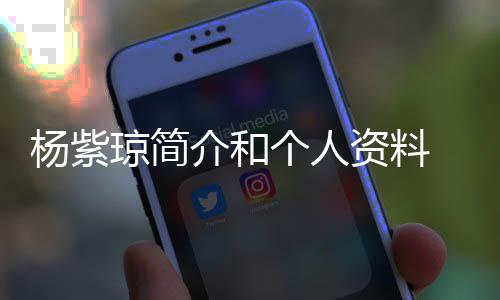 0天介和晒照资料紫琼杨紫 杨与男友相恋6个人琼简庆祝