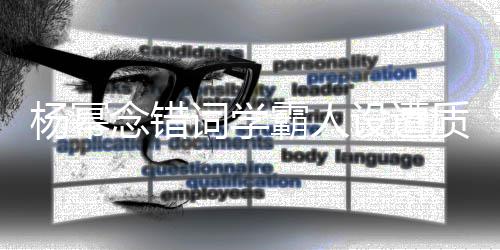 念错叫法霸人设遭丝称是二质疑杨幂粉词学次元