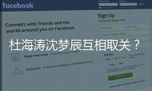 梦辰吗杜海杜涛沈沈梦手了互相海涛辰分取关