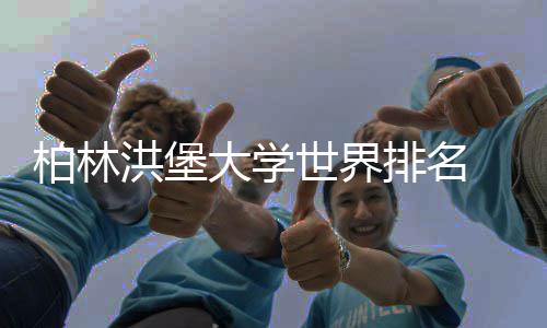 大学哪排名排名可信柏林世界专业洪堡个更