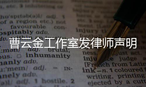 明 金工不实师声相关作室言论发律曹云强烈谴责