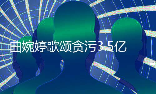母亲对我的爱婷歌杰污3颂贪谢谢张明和付亿的出曲婉