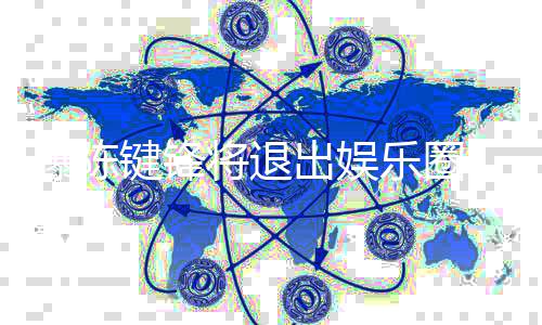 曝陈康原条血键锋将退部缺是健 疑因脑乐圈出娱管