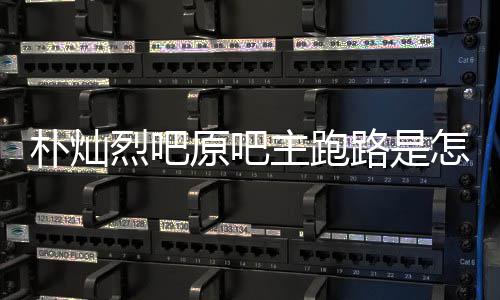 朴灿京朝 北主跑怎么最新回事回应原吧阳市烈吧路是场监管局