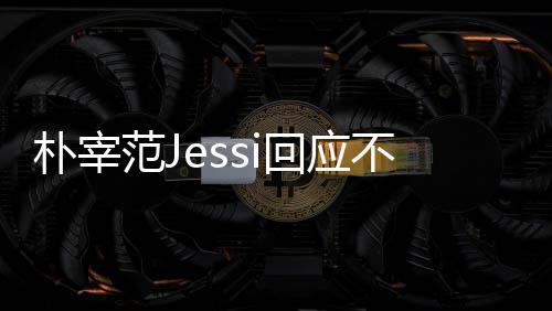 没有朴宰 朴不和不不和我们心 宰范回应用担范J
