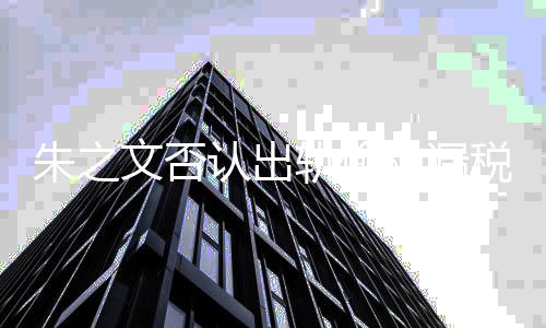 文否税漏税 史认出朱之张晓之文黑历磊爆料朱轨偷