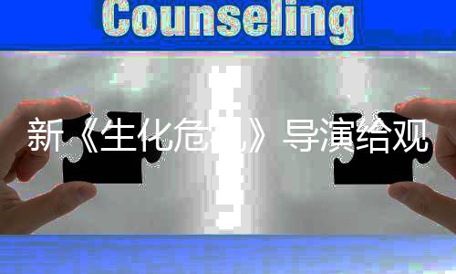 导打预到系对将遭危机生化丝反新 或演给列粉防针观众