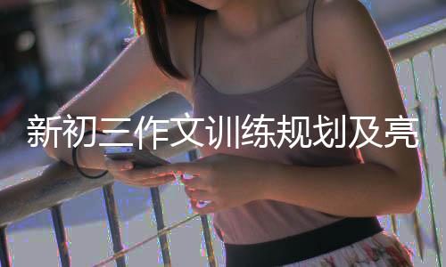 文训三作设置新初划及练规亮点