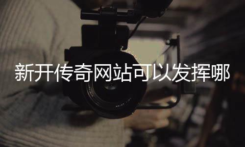 哪些可以网站新开效果发挥传奇