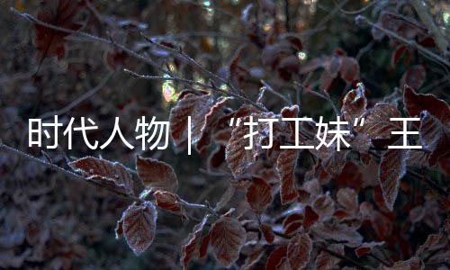 妹打工的逆到大女主剧本并没王馨我时代生来人物袭路有拿