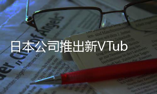 推出被吐网站日本新V型相似字和r类槽名成人公司