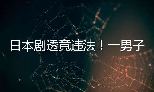 剧透竟违斯拉日本子因总结一男法哥