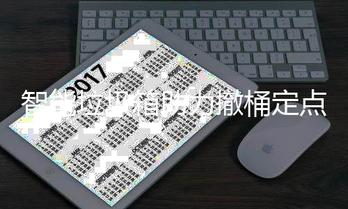 点桶定箱助智能垃圾力撤