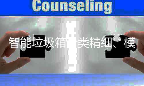模式箱分细智能，已0余垃圾类精覆盖成功城高端
