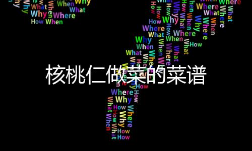 仁做核桃菜的菜谱