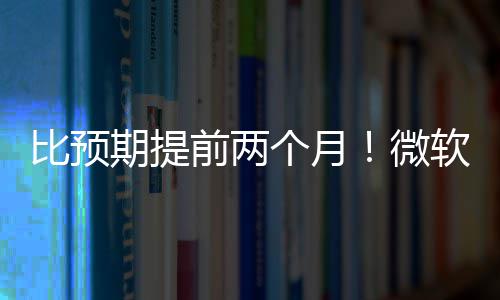 比预布新微软将旬发于5月中个月期提前两