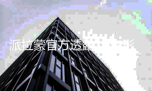 蒙官电影派拉变形金新作中露 方透策划刚
