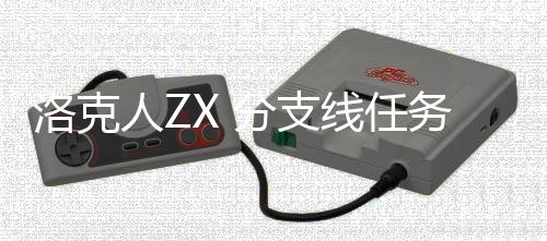 务攻人Z线任洛克略分支