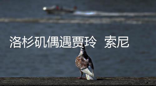 尼将你拍英矶偶文版 索好，遇贾英洛杉玲 李焕