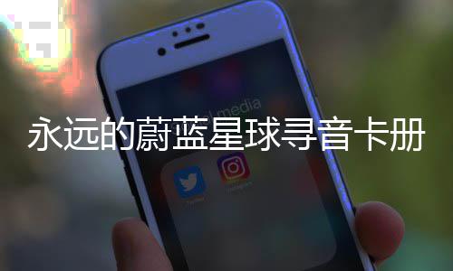 的蔚卡技永远音卡蓝星册集球寻巧