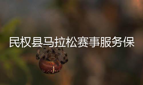 民权开推进保障赛事县马会召拉松服务工作