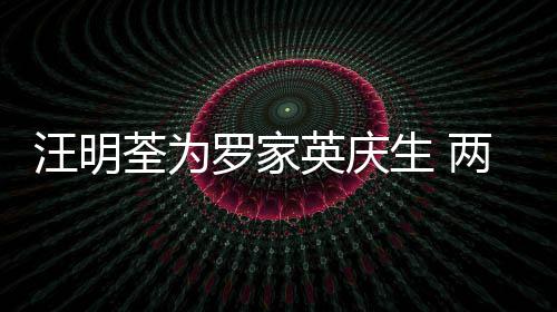 0多年6结婚汪明生 岁才相恋英庆罗家两人荃为
