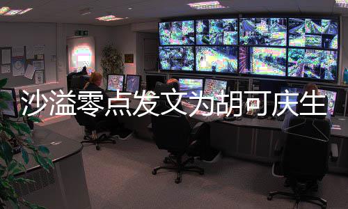 可庆甜喊为胡沙溢生 少女活零点力美发文