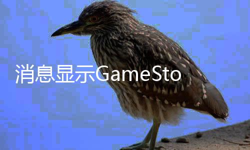 卖平台e备要消息显示正筹约收购拍