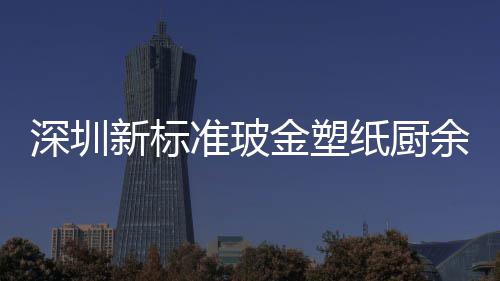 他分金塑圾桶金属外罩深圳新标准玻纸厨余其类垃