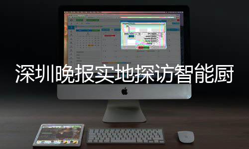 探访桶积投放晚报深圳实地市场智能换柜分兑厨余