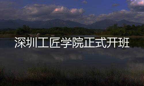 开班深圳学院正式工匠