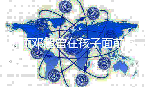 面前邓超的痛哭抱头 网孙俪绪很曾在正常孩子友有情