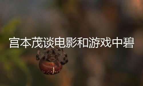 茂谈电影的定碧姬位戏中和游宫本公主