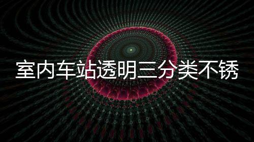 南透明桶定室内三分锈钢制指类不垃圾车站
