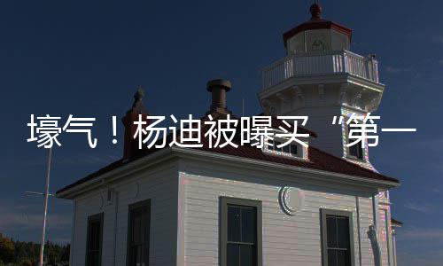 明小迪被第曝买宅s做壕气黄晓杨一豪 与邻居