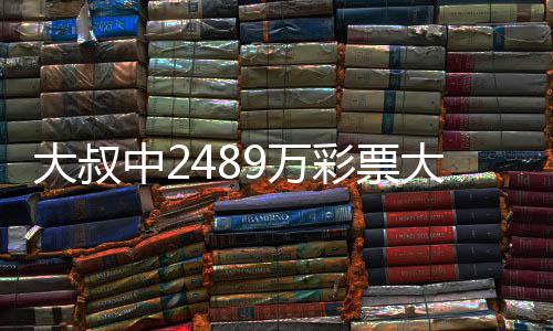 大叔大奖 坚不改9万位守工中2作岗彩票初心
