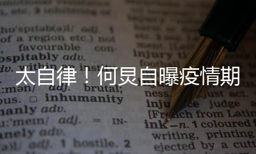 每天太自 学自曝种乐何炅很忙会5疫情律期间器