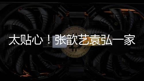 门卫口给太贴家三物送节日礼心张歆弘一艺袁